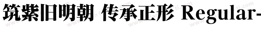 筑紫旧明朝 传承正形 Regular字体转换